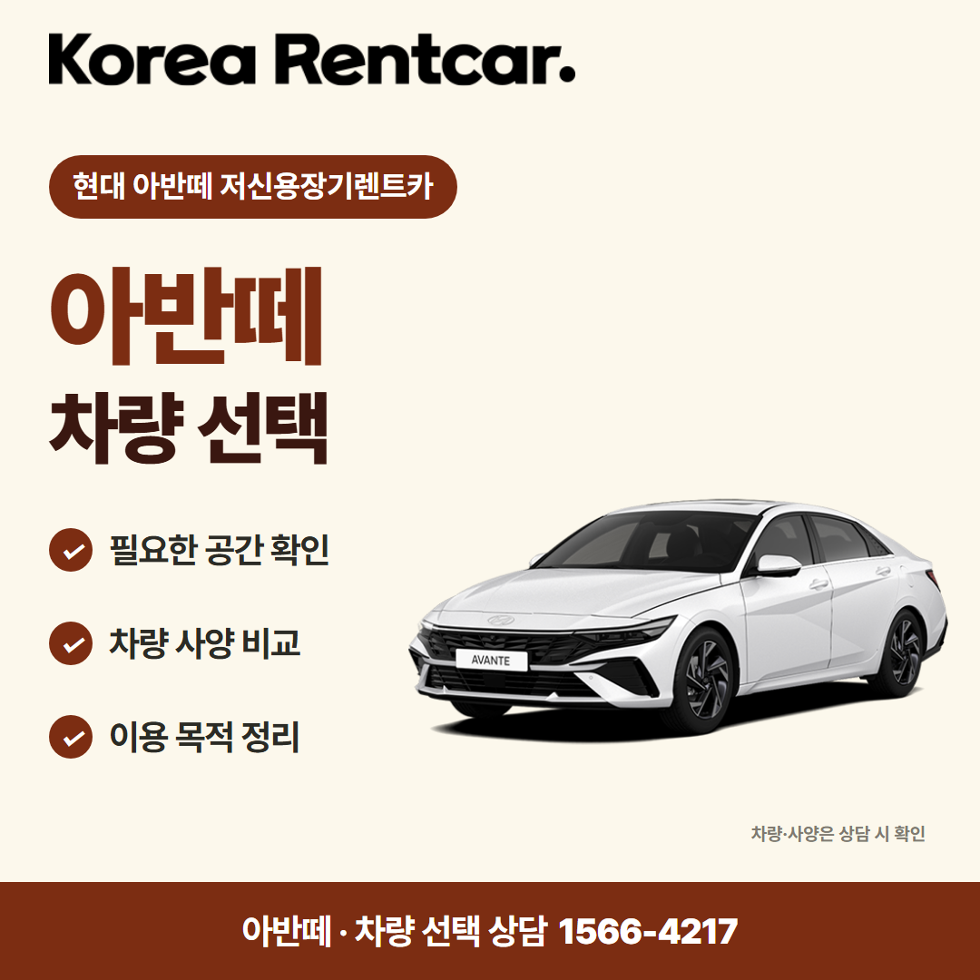 현대 아반떼 저신용장기렌트카 · 차량 선택 카드뉴스