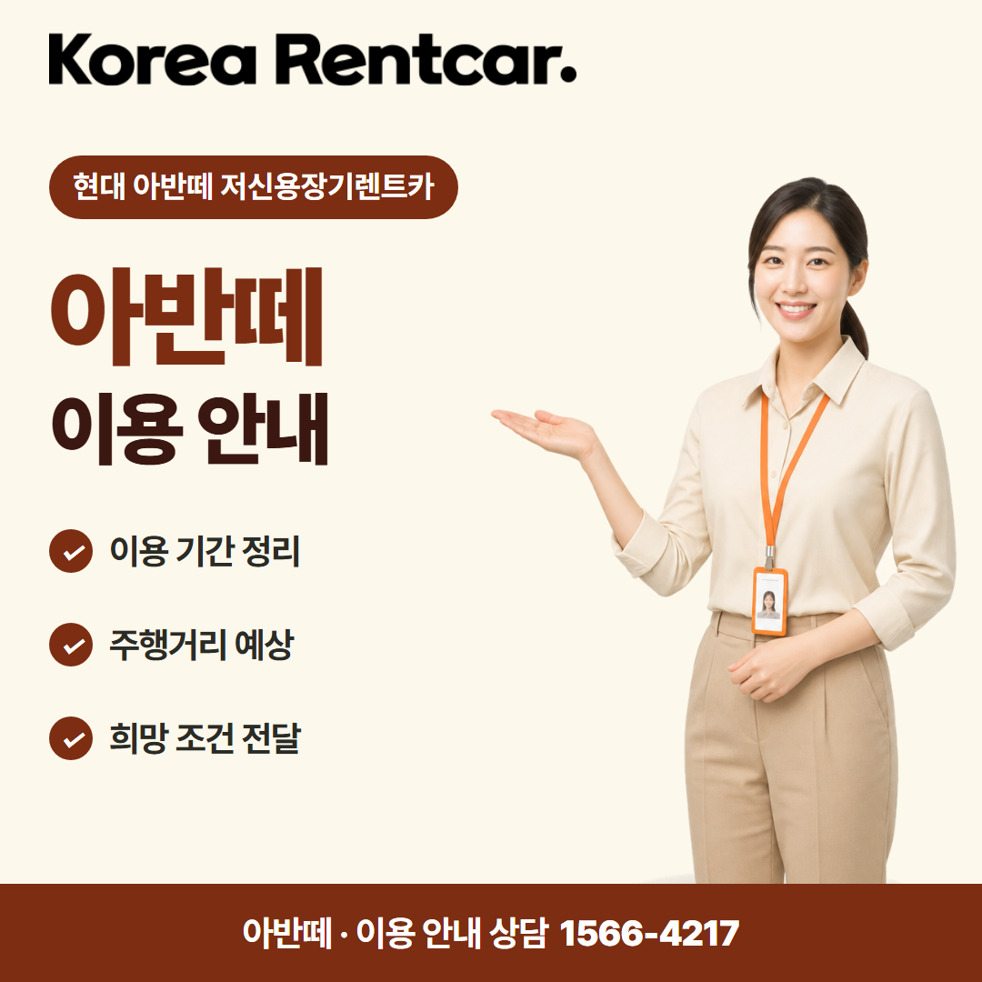 현대 아반떼 저신용장기렌트카 · 이용 안내 카드뉴스