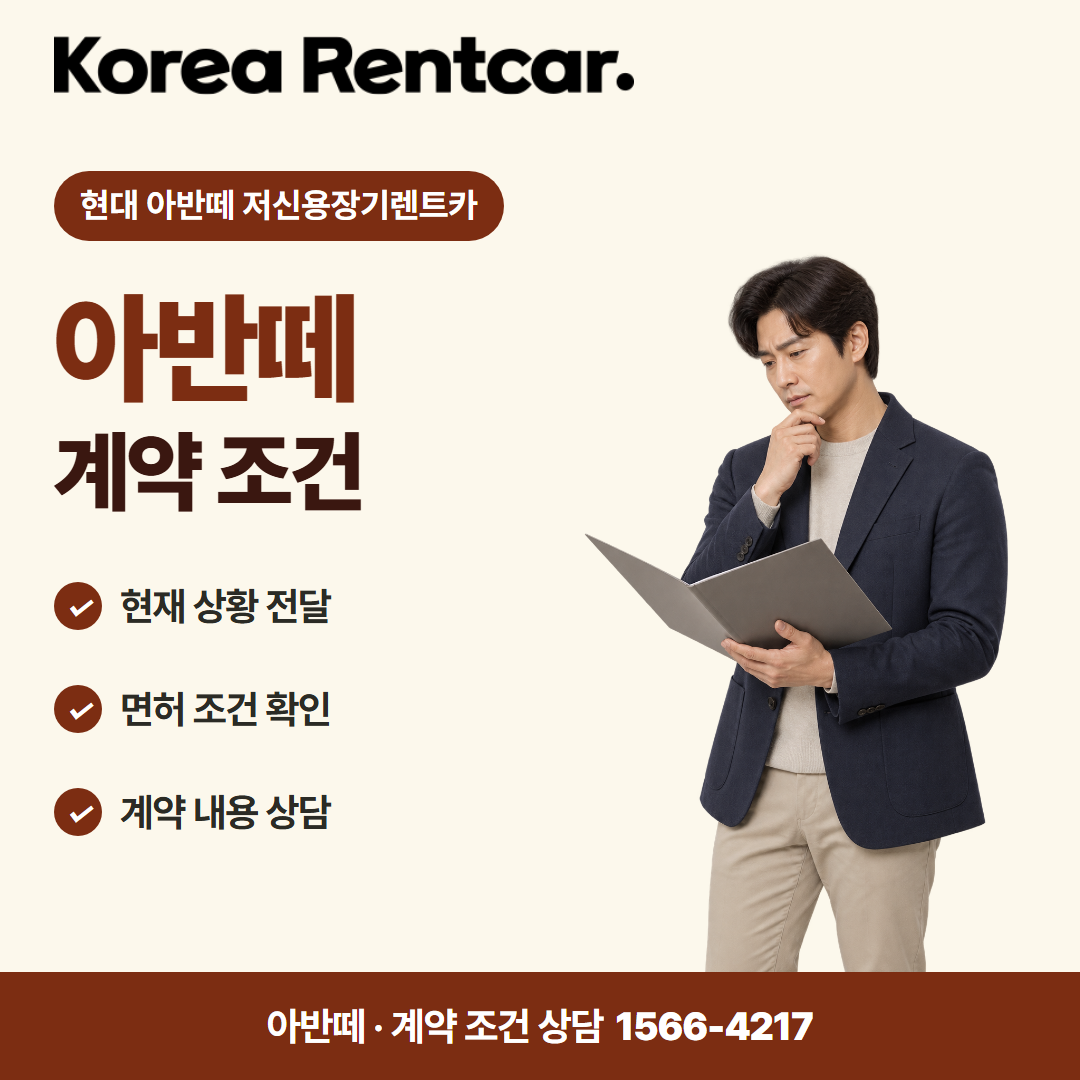 현대 아반떼 저신용장기렌트카 · 계약 조건 카드뉴스