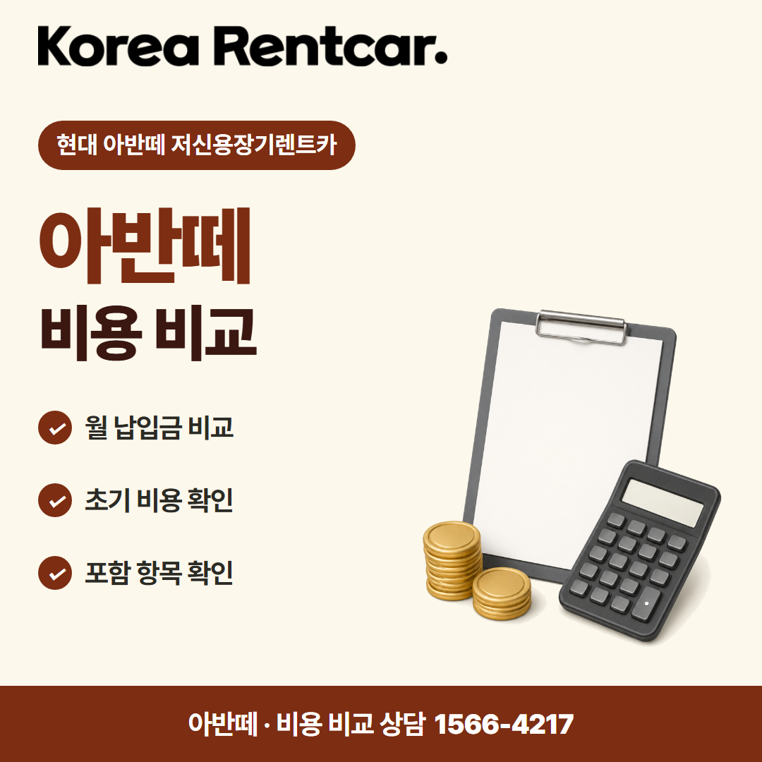 현대 아반떼 저신용장기렌트카 · 비용 비교 카드뉴스
