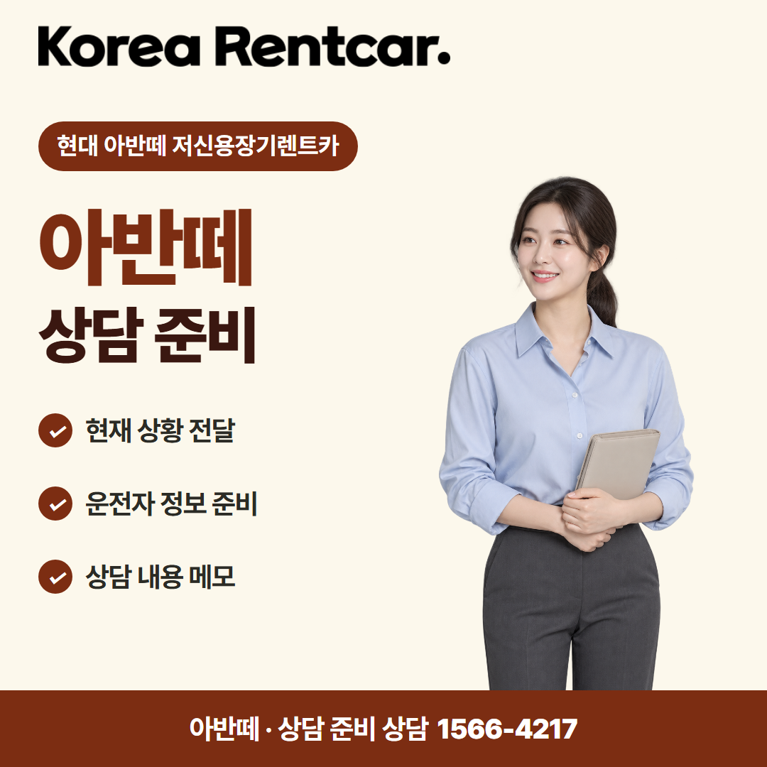 현대 아반떼 저신용장기렌트카 · 상담 준비 카드뉴스