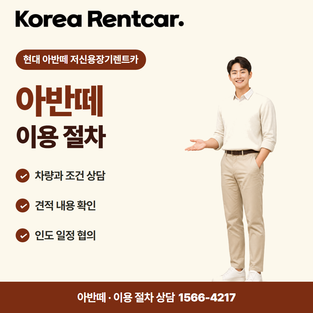 현대 아반떼 저신용장기렌트카 · 이용 절차 카드뉴스