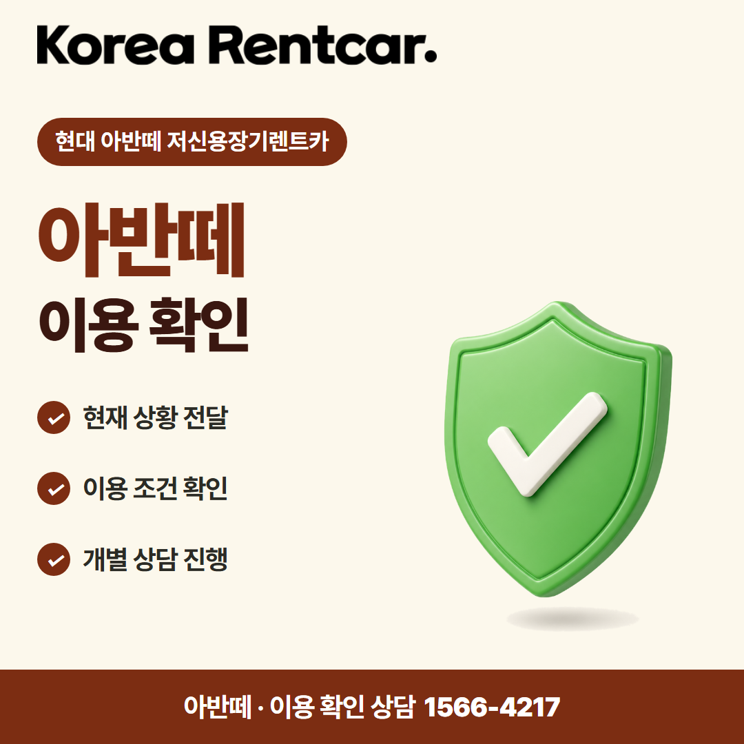 현대 아반떼 저신용장기렌트카 · 이용 확인 카드뉴스