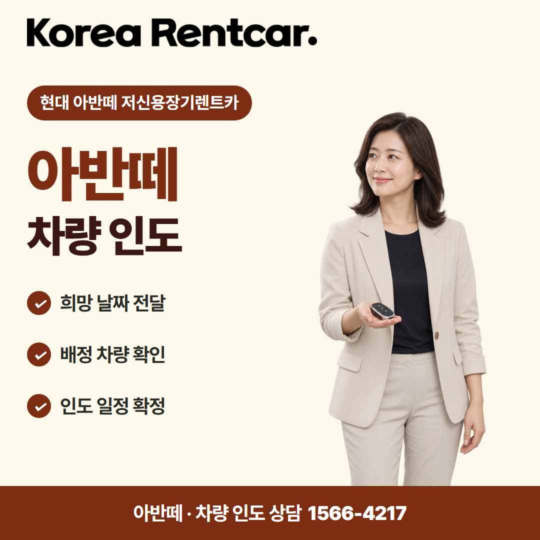 현대 아반떼 저신용장기렌트카 · 차량 인도 카드뉴스