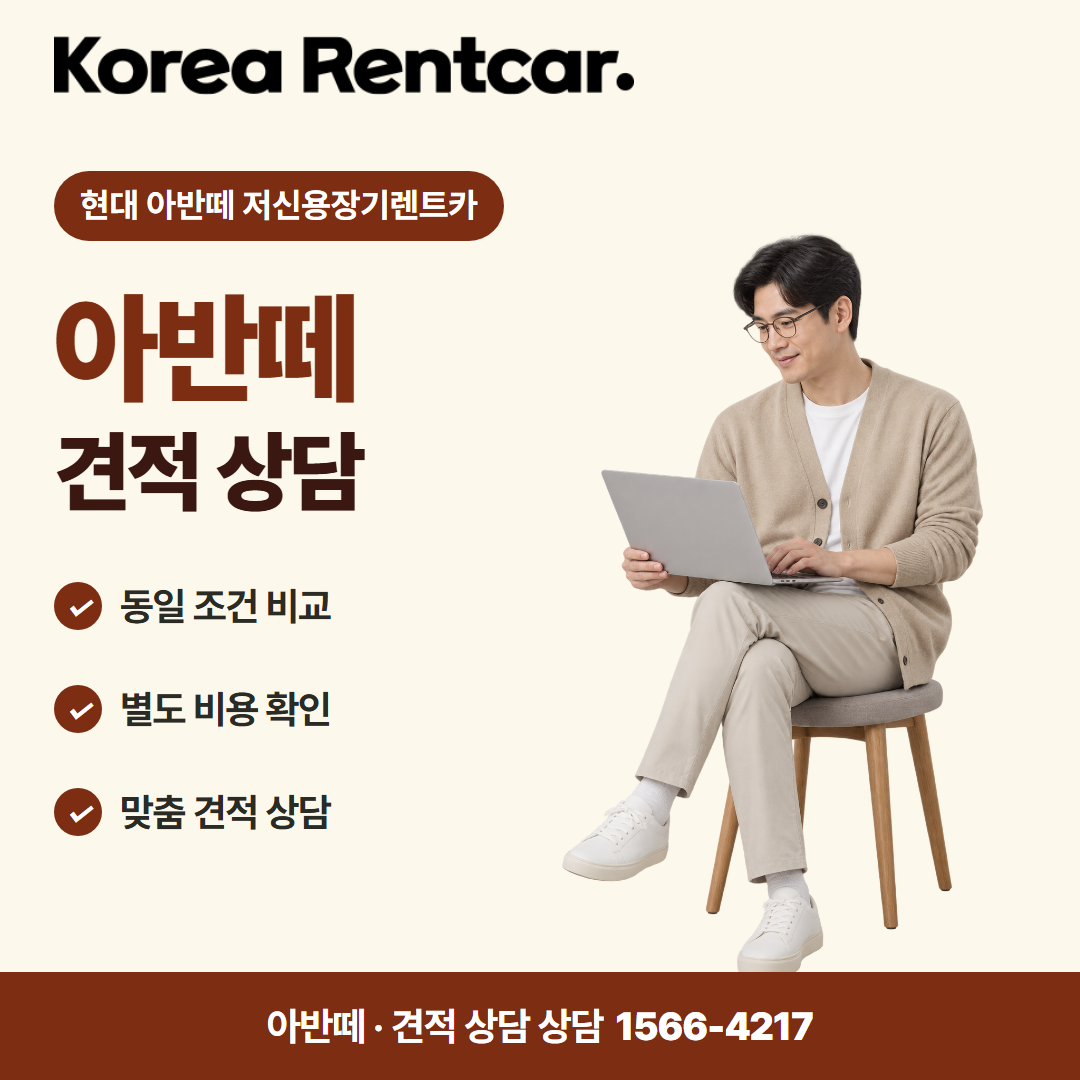 현대 아반떼 저신용장기렌트카 출고 안내 카드뉴스 1
